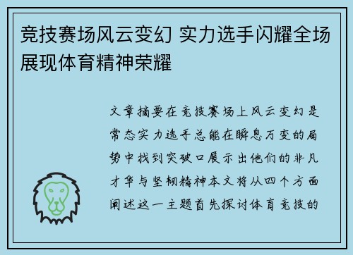 竞技赛场风云变幻 实力选手闪耀全场展现体育精神荣耀