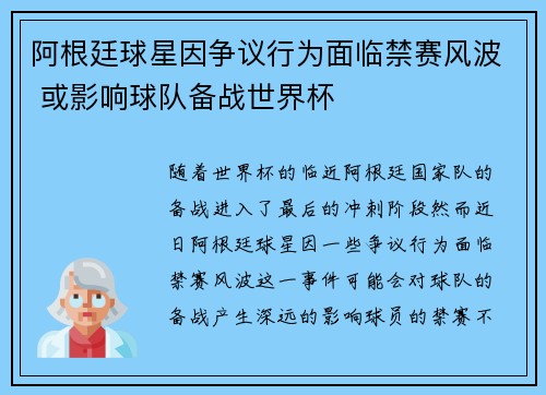 阿根廷球星因争议行为面临禁赛风波 或影响球队备战世界杯