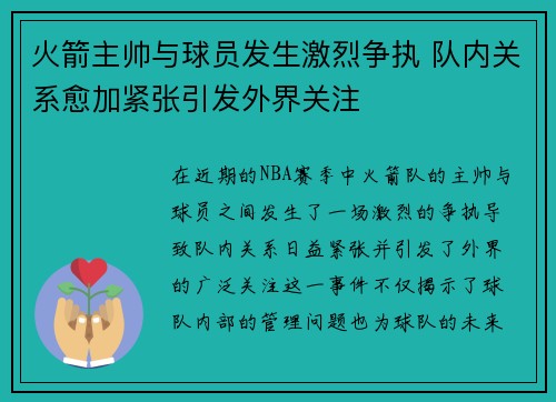 火箭主帅与球员发生激烈争执 队内关系愈加紧张引发外界关注