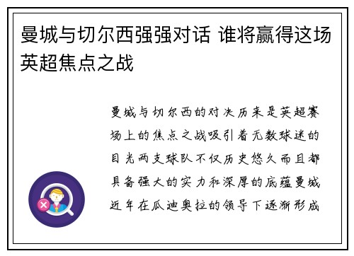 曼城与切尔西强强对话 谁将赢得这场英超焦点之战