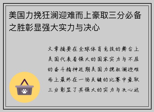 美国力挽狂澜迎难而上豪取三分必备之胜彰显强大实力与决心