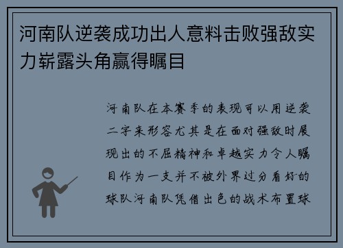 河南队逆袭成功出人意料击败强敌实力崭露头角赢得瞩目