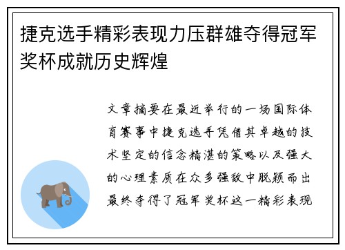 捷克选手精彩表现力压群雄夺得冠军奖杯成就历史辉煌