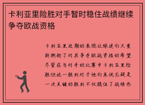 卡利亚里险胜对手暂时稳住战绩继续争夺欧战资格