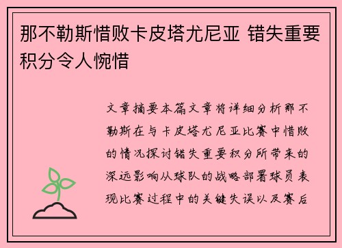 那不勒斯惜败卡皮塔尤尼亚 错失重要积分令人惋惜