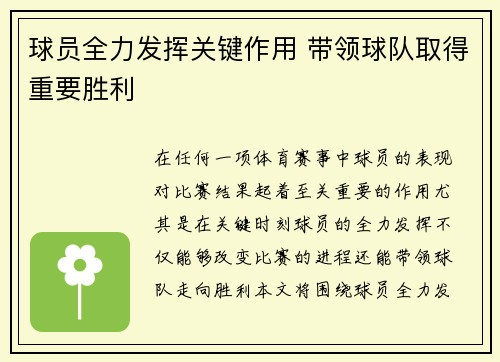 球员全力发挥关键作用 带领球队取得重要胜利