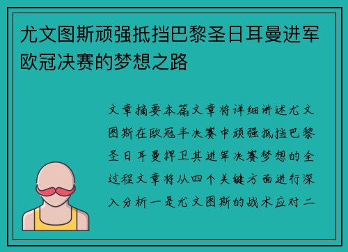 尤文图斯顽强抵挡巴黎圣日耳曼进军欧冠决赛的梦想之路