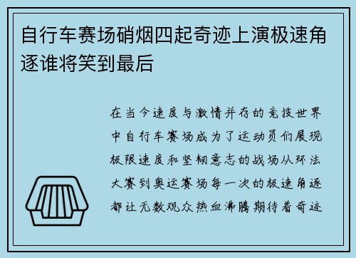 自行车赛场硝烟四起奇迹上演极速角逐谁将笑到最后