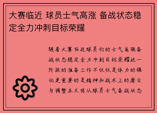 大赛临近 球员士气高涨 备战状态稳定全力冲刺目标荣耀