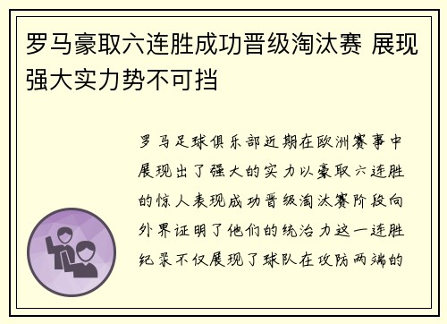 罗马豪取六连胜成功晋级淘汰赛 展现强大实力势不可挡