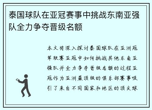 泰国球队在亚冠赛事中挑战东南亚强队全力争夺晋级名额