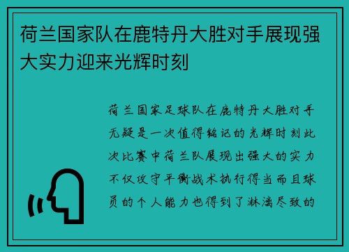 荷兰国家队在鹿特丹大胜对手展现强大实力迎来光辉时刻