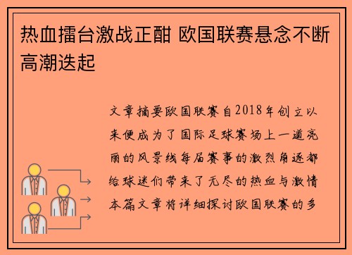 热血擂台激战正酣 欧国联赛悬念不断高潮迭起