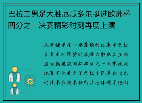 巴拉圭男足大胜厄瓜多尔挺进欧洲杯四分之一决赛精彩时刻再度上演