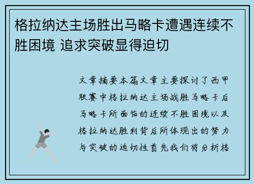 格拉纳达主场胜出马略卡遭遇连续不胜困境 追求突破显得迫切