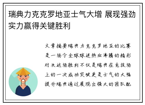 瑞典力克克罗地亚士气大增 展现强劲实力赢得关键胜利