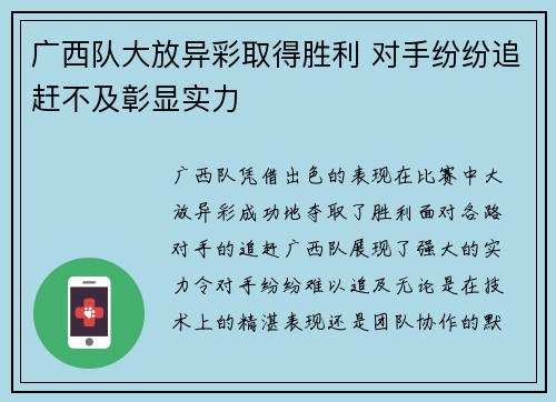 广西队大放异彩取得胜利 对手纷纷追赶不及彰显实力