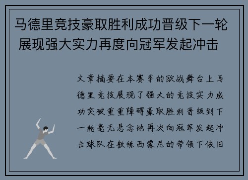 马德里竞技豪取胜利成功晋级下一轮 展现强大实力再度向冠军发起冲击