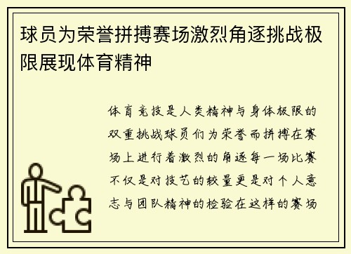 球员为荣誉拼搏赛场激烈角逐挑战极限展现体育精神