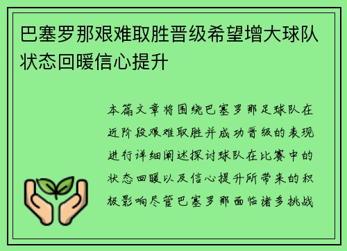 巴塞罗那艰难取胜晋级希望增大球队状态回暖信心提升