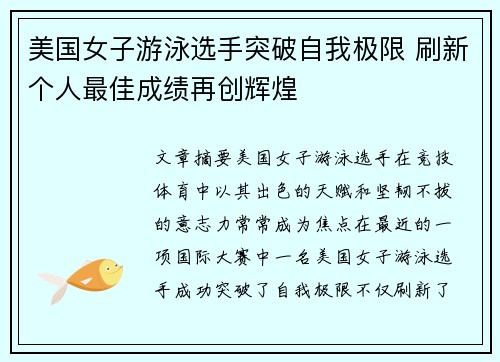 美国女子游泳选手突破自我极限 刷新个人最佳成绩再创辉煌