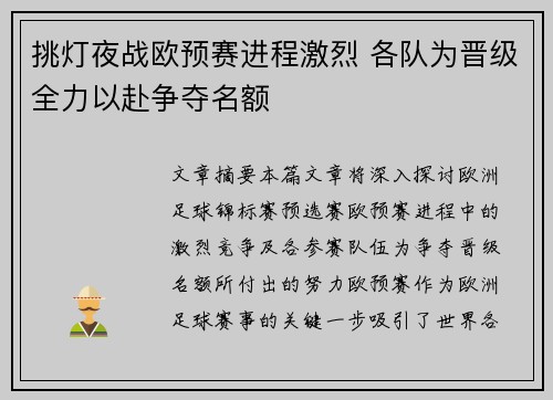 挑灯夜战欧预赛进程激烈 各队为晋级全力以赴争夺名额