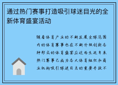 通过热门赛事打造吸引球迷目光的全新体育盛宴活动