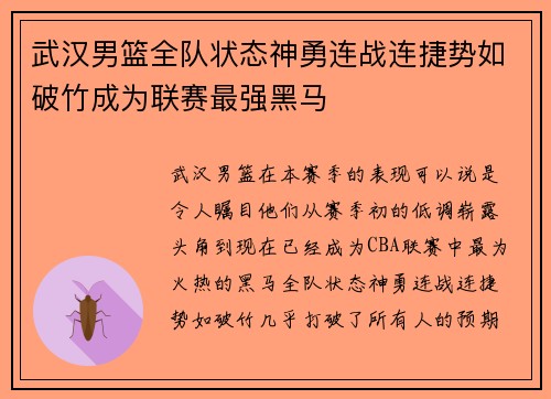 武汉男篮全队状态神勇连战连捷势如破竹成为联赛最强黑马