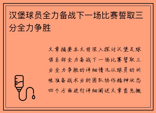 汉堡球员全力备战下一场比赛誓取三分全力争胜