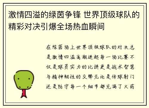 激情四溢的绿茵争锋 世界顶级球队的精彩对决引爆全场热血瞬间