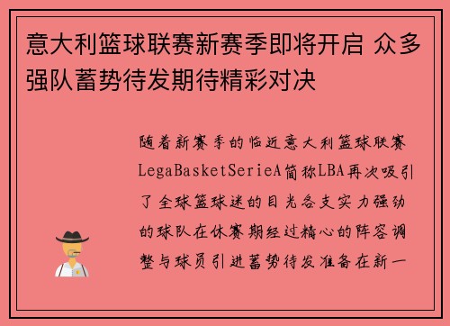 意大利篮球联赛新赛季即将开启 众多强队蓄势待发期待精彩对决