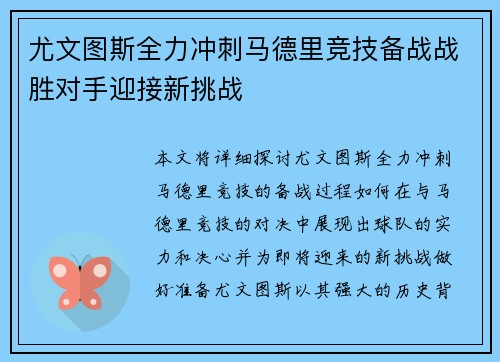 尤文图斯全力冲刺马德里竞技备战战胜对手迎接新挑战