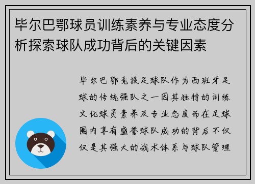 毕尔巴鄂球员训练素养与专业态度分析探索球队成功背后的关键因素