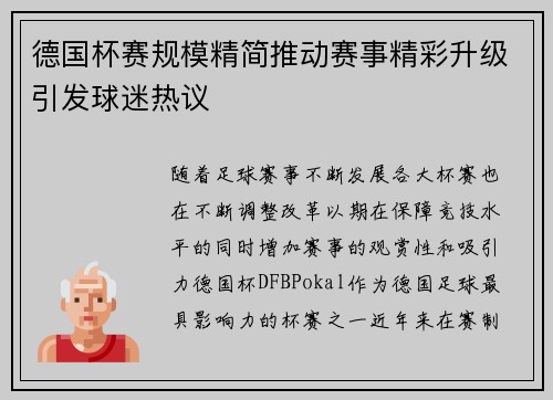 德国杯赛规模精简推动赛事精彩升级引发球迷热议