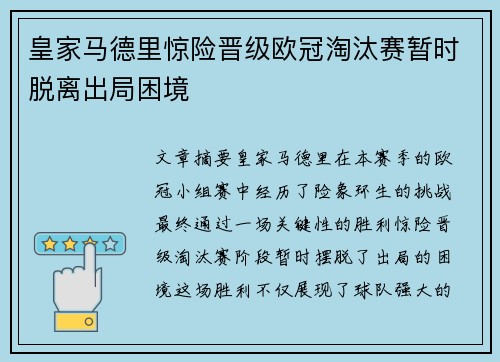 皇家马德里惊险晋级欧冠淘汰赛暂时脱离出局困境