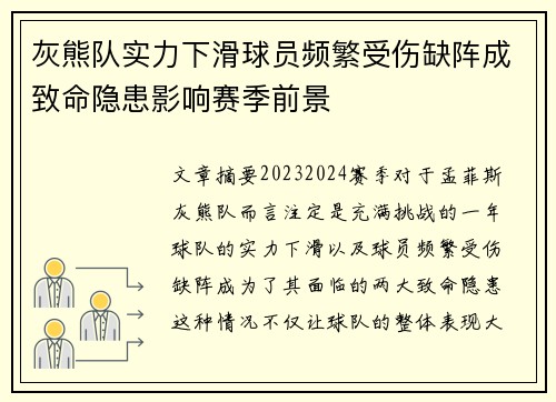 灰熊队实力下滑球员频繁受伤缺阵成致命隐患影响赛季前景