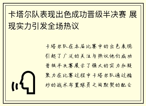 卡塔尔队表现出色成功晋级半决赛 展现实力引发全场热议