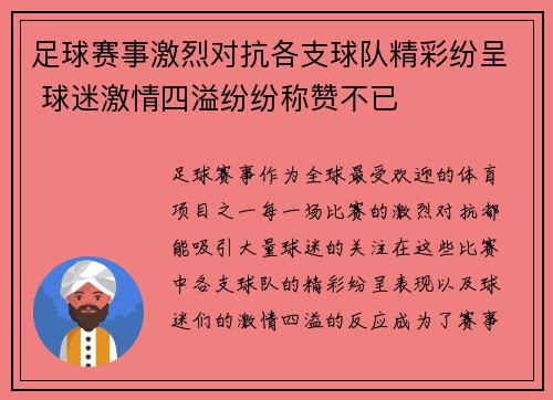 足球赛事激烈对抗各支球队精彩纷呈 球迷激情四溢纷纷称赞不已