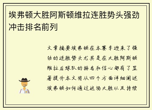 埃弗顿大胜阿斯顿维拉连胜势头强劲冲击排名前列