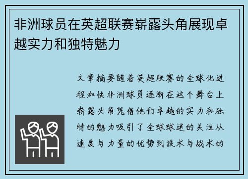 非洲球员在英超联赛崭露头角展现卓越实力和独特魅力