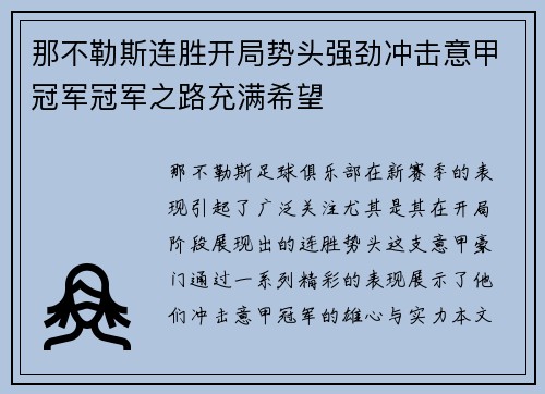 那不勒斯连胜开局势头强劲冲击意甲冠军冠军之路充满希望