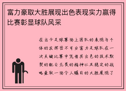 富力豪取大胜展现出色表现实力赢得比赛彰显球队风采