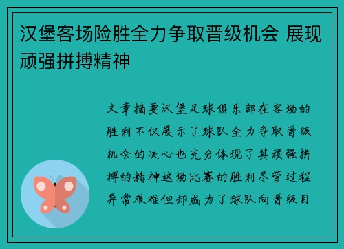 汉堡客场险胜全力争取晋级机会 展现顽强拼搏精神