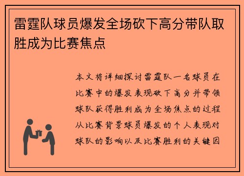 雷霆队球员爆发全场砍下高分带队取胜成为比赛焦点