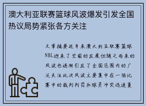 澳大利亚联赛篮球风波爆发引发全国热议局势紧张各方关注