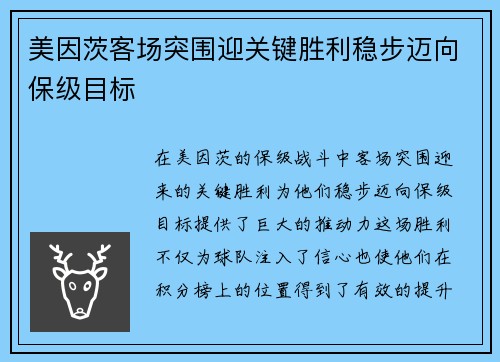 美因茨客场突围迎关键胜利稳步迈向保级目标