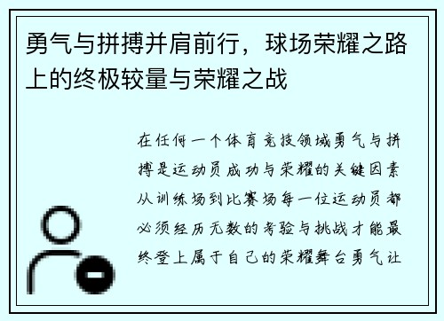 勇气与拼搏并肩前行，球场荣耀之路上的终极较量与荣耀之战