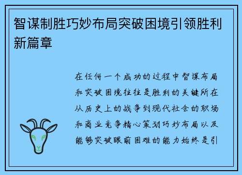 智谋制胜巧妙布局突破困境引领胜利新篇章