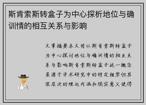 斯肯索斯转盒子为中心探析地位与确训情的相互关系与影响