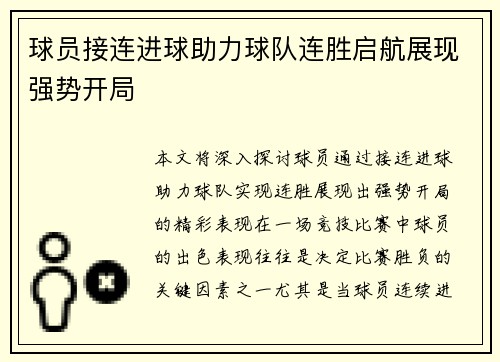 球员接连进球助力球队连胜启航展现强势开局